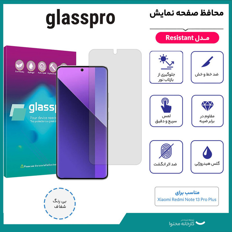 محافظ صفحه نمایش شفاف گلس پرو مدل Resistant مناسب برای گوشی موبایل شیائومی Redmi Note 13 Pro Plus