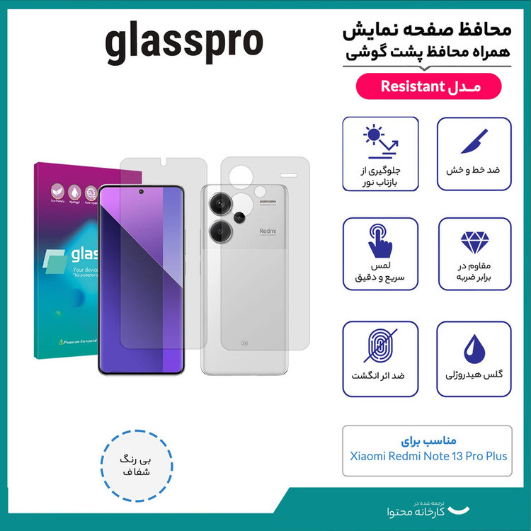 محافظ صفحه نمایش شفاف گلس پرو مدل Resistant مناسب برای گوشی موبایل شیائومی Redmi Note 13 Pro Plus به همراه محافظ پشت گوشی