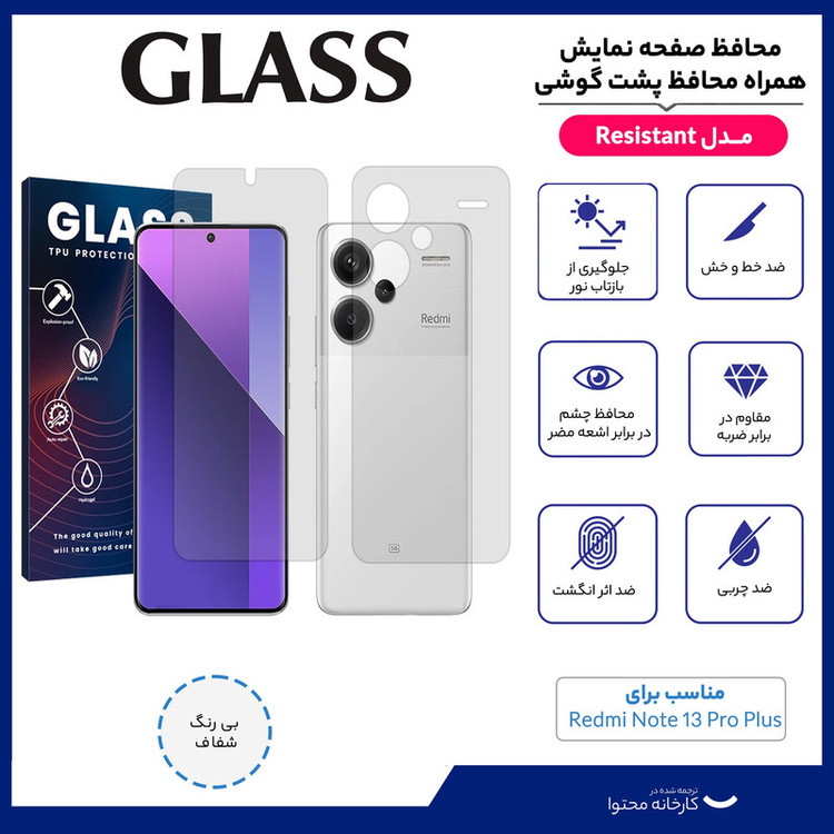 محافظ صفحه نمایش شفاف گلس مدل Resistant مناسب برای گوشی موبایل شیائومی Redmi Note 13 Pro Plus به همراه محافظ پشت گوشی