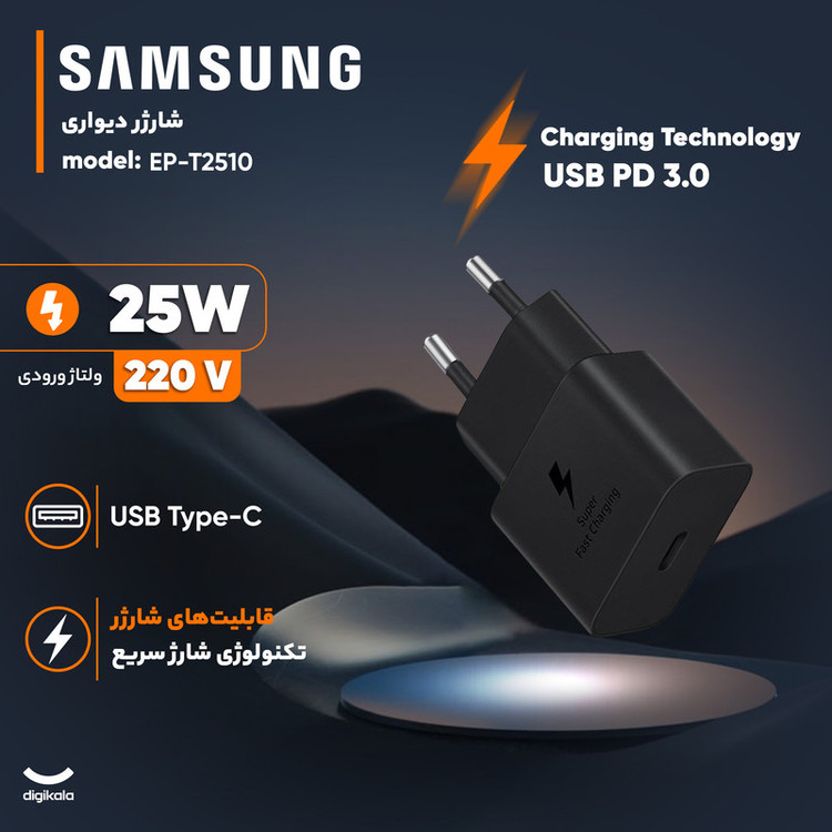 شارژر دیواری 25 وات سامسونگ مدل EP-T2510 گارانتی شرکتی 12 ماه